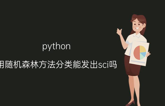 python 用随机森林方法分类能发出sci吗？